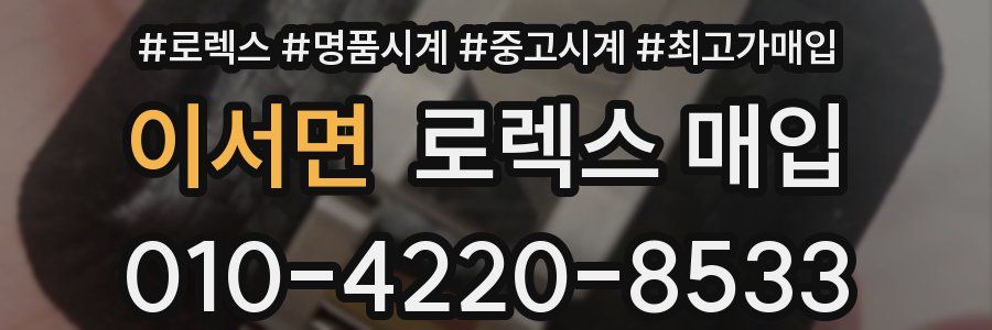 이서면 로렉스 매입