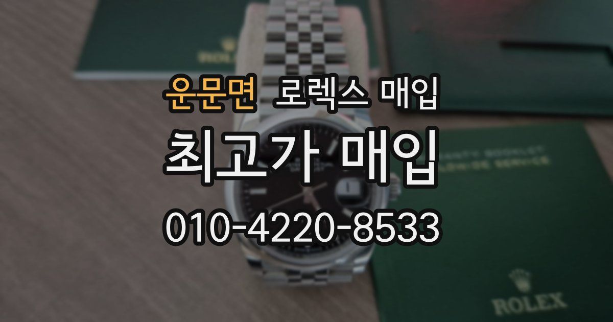 운문면 로렉스 매입