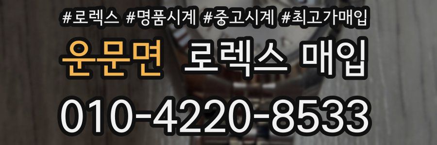 운문면 로렉스 매입