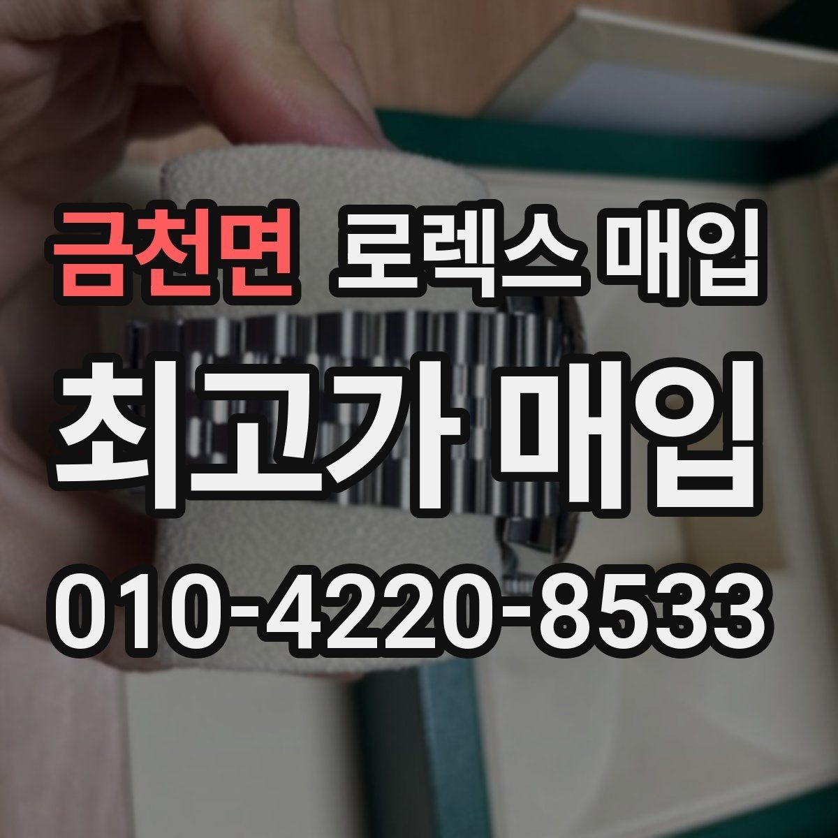 금천면 로렉스 매입 정확한 견적을 위한 사진 촬영 팁
