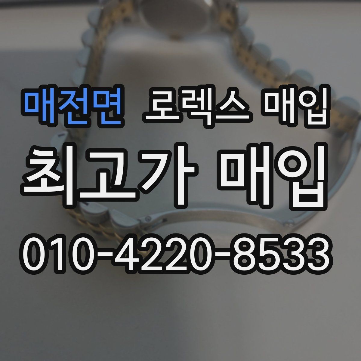 매전면 로렉스 매입 링크 보관 실수로 감가되는 사례