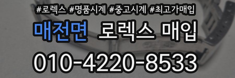 매전면 로렉스 매입