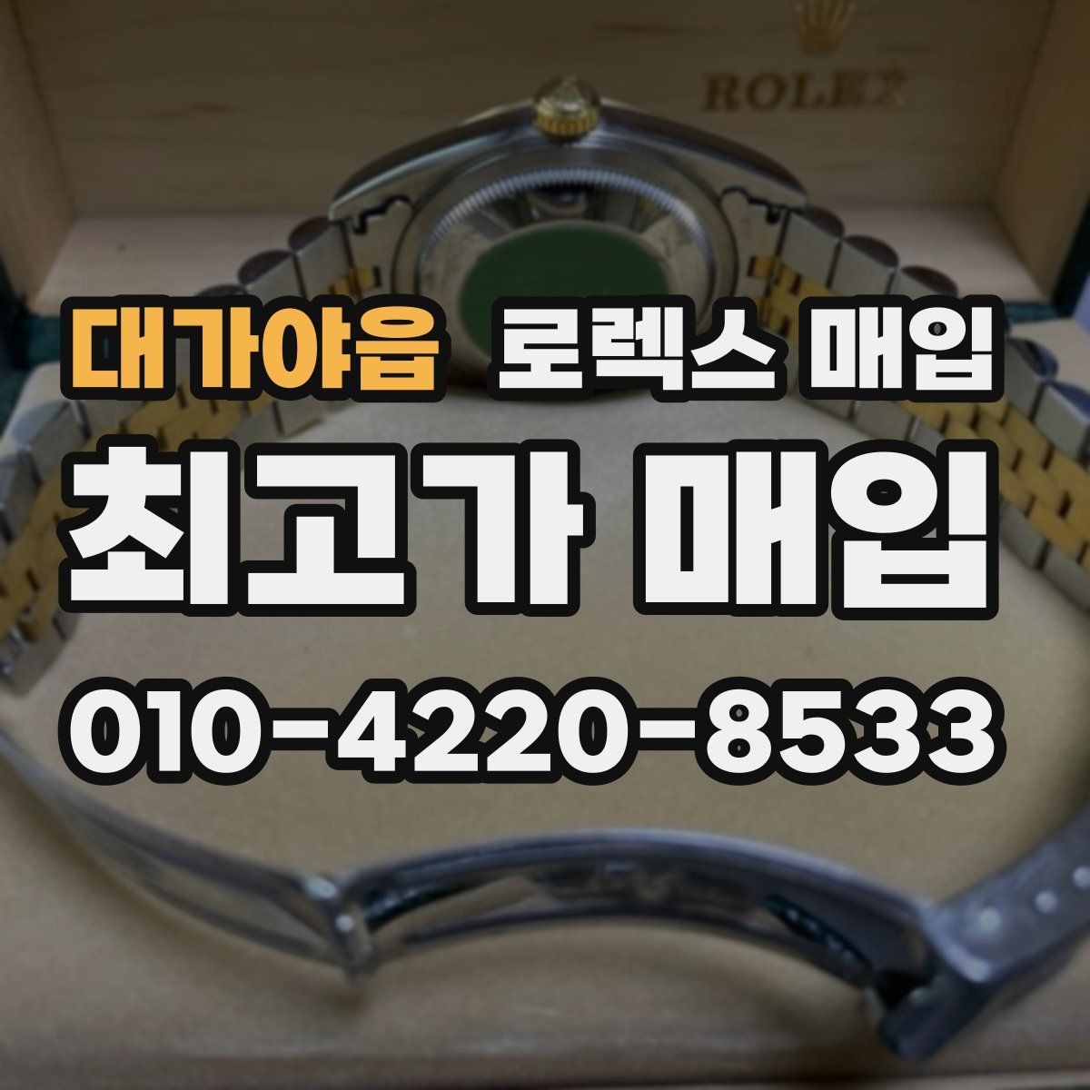 대가야읍 로렉스 매입 신분 확인이 필요한 이유
