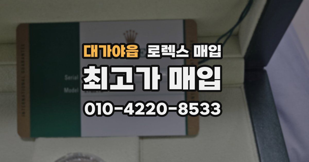 대가야읍 로렉스 매입