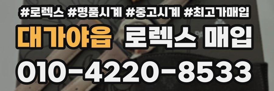 대가야읍 로렉스 매입