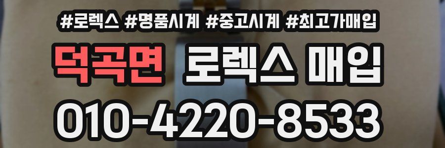 덕곡면 로렉스 매입