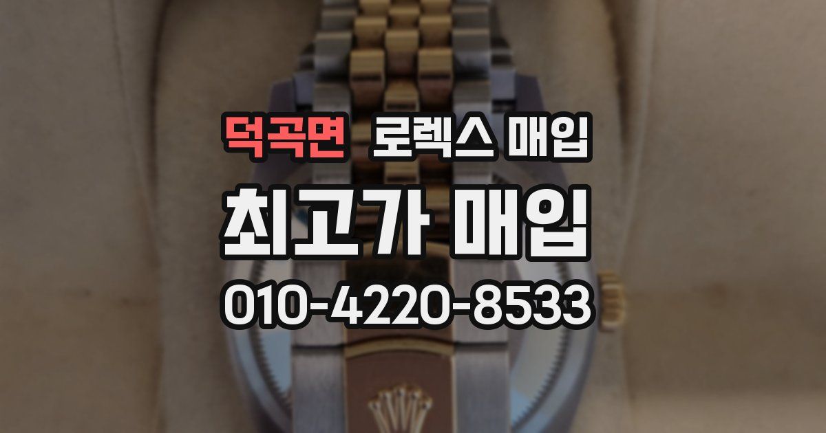 덕곡면 로렉스 매입