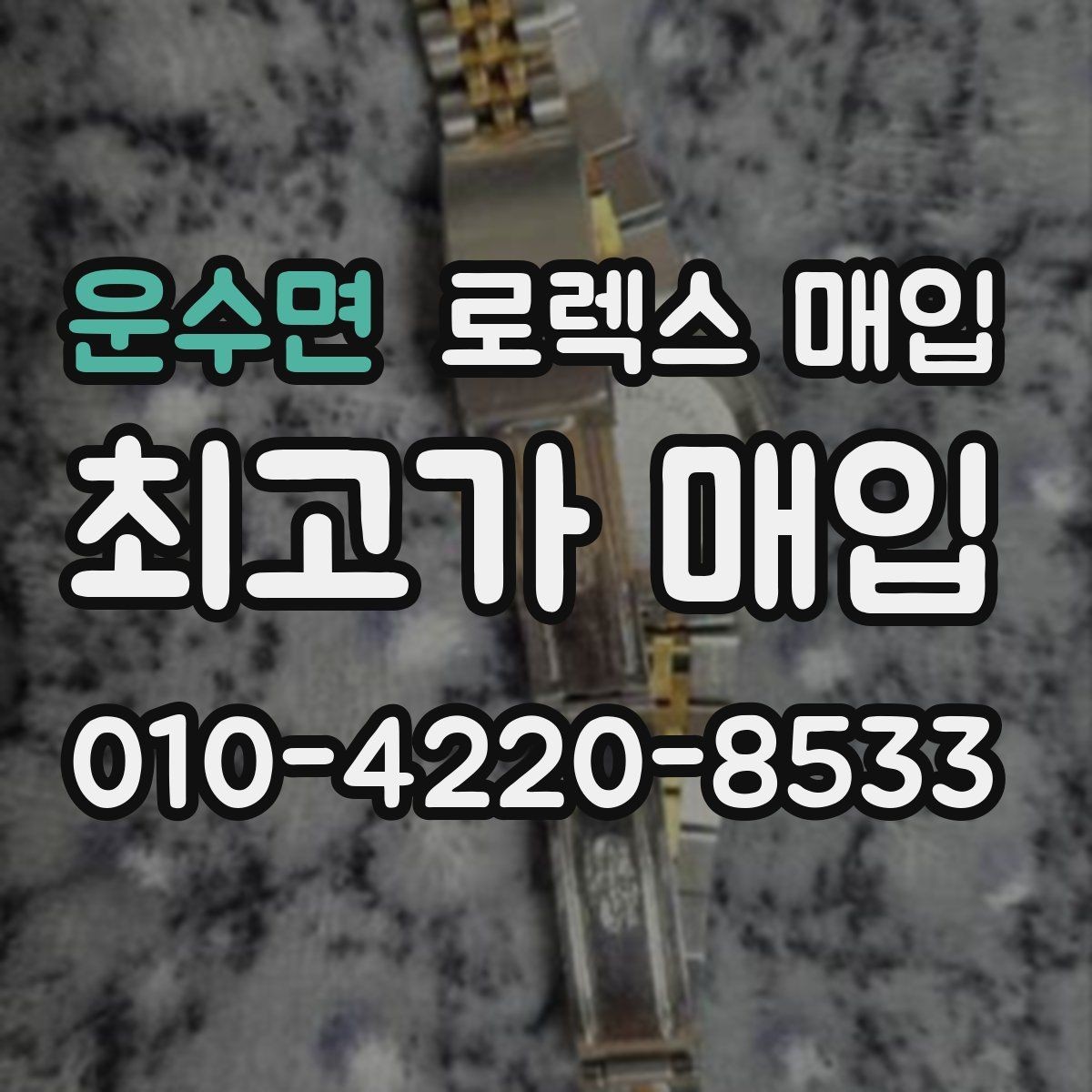 운수면 로렉스 매입 보증서 없을 때 가능한 범위 정리