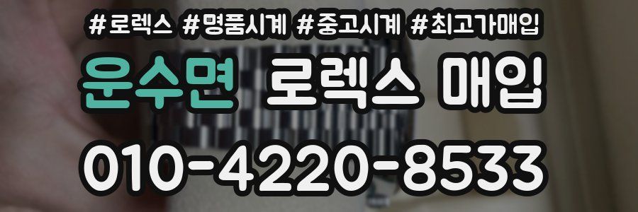 운수면 로렉스 매입