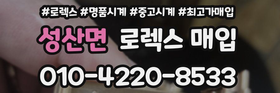 성산면 로렉스 매입