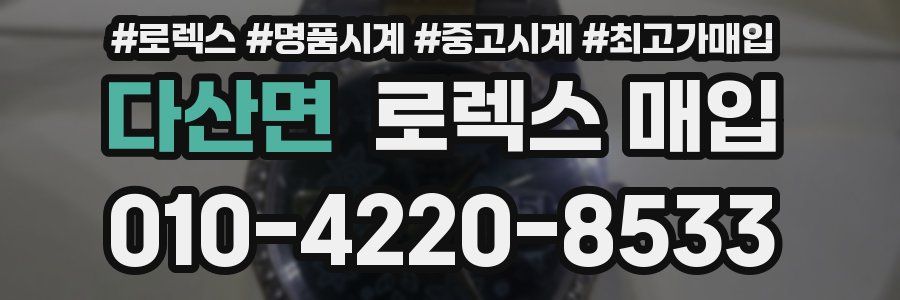 다산면 로렉스 매입