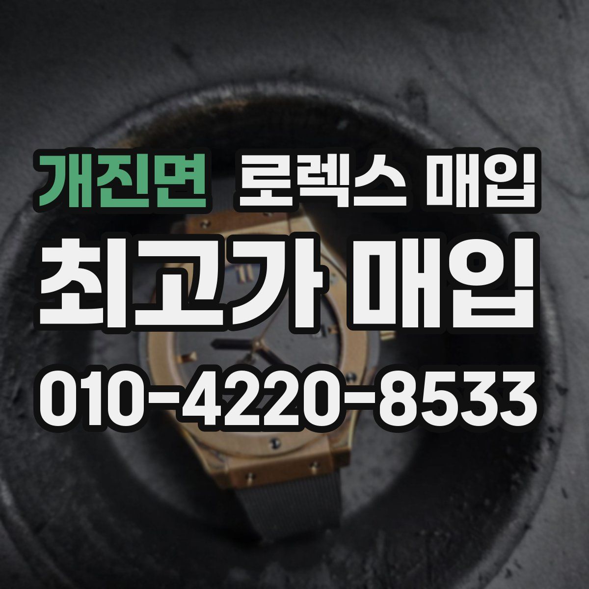 개진면 로렉스 매입