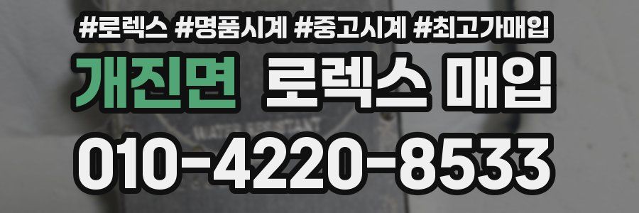 개진면 로렉스 매입