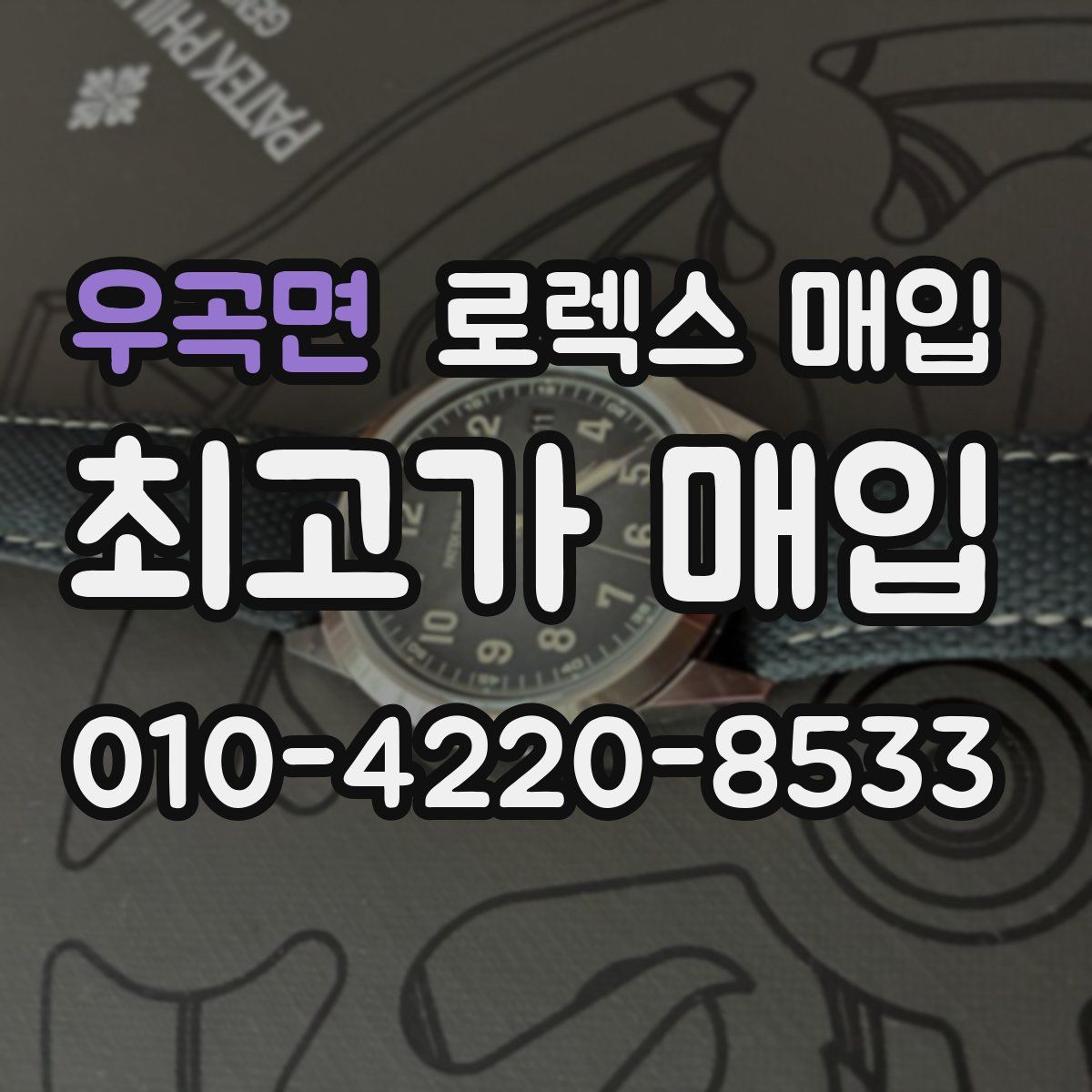 우곡면 로렉스 매입