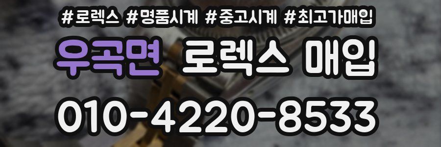 우곡면 로렉스 매입