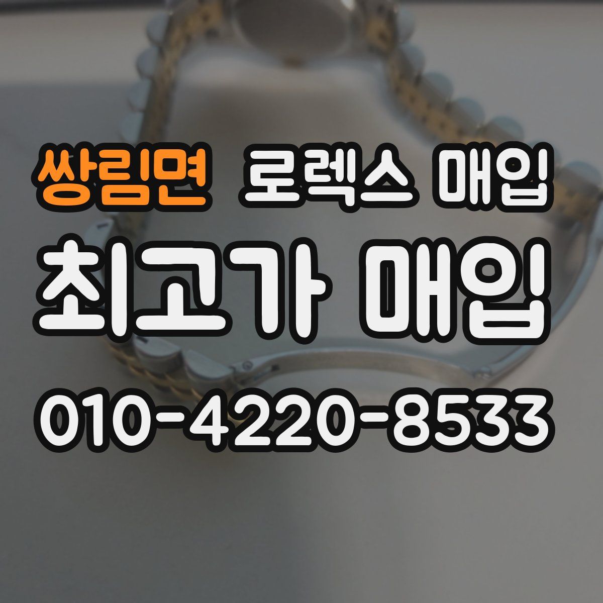 쌍림면 로렉스 매입