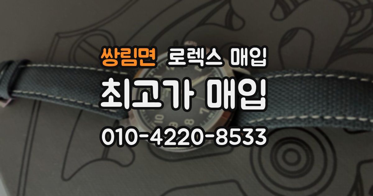 쌍림면 로렉스 매입