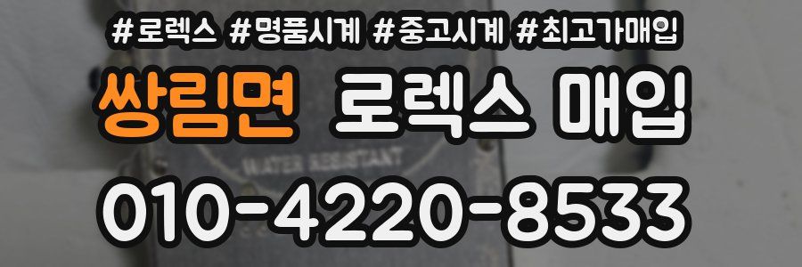 쌍림면 로렉스 매입