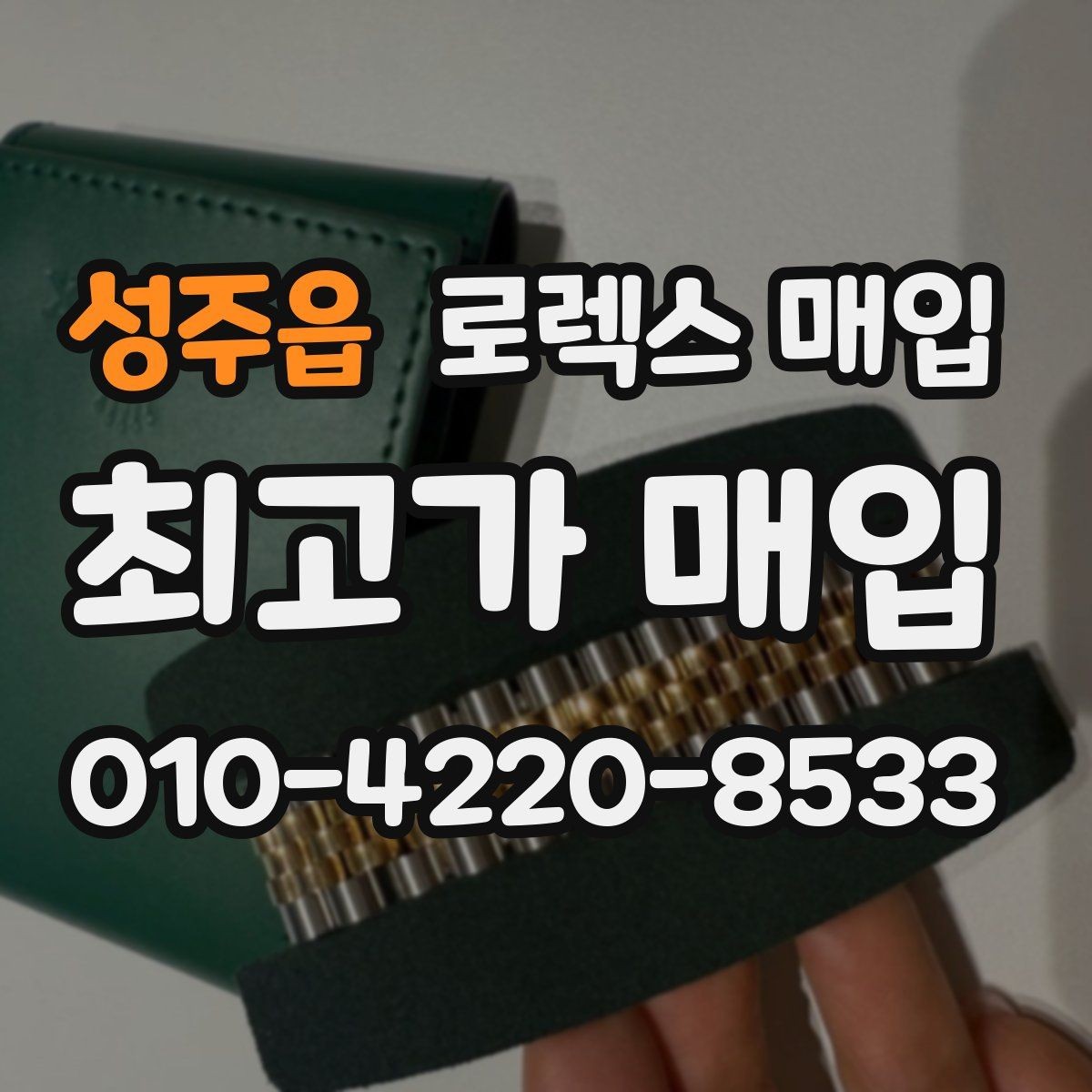 성주읍 로렉스 매입 플래티넘 모델은 어떤 요소가 좌우할까