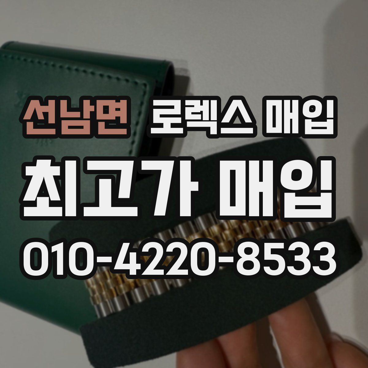 선남면 로렉스 매입