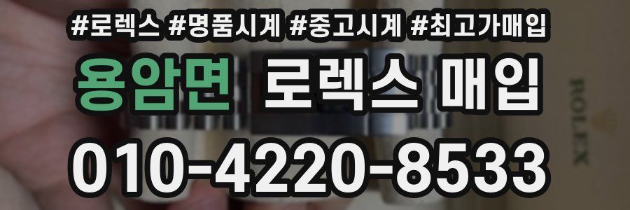 용암면 로렉스 매입