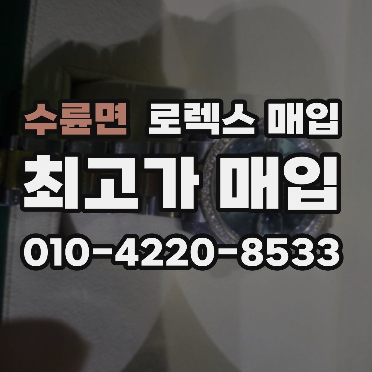수륜면 로렉스 매입 빠른 상담을 위한 준비물 리스트