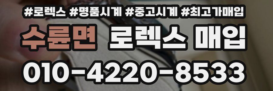 수륜면 로렉스 매입