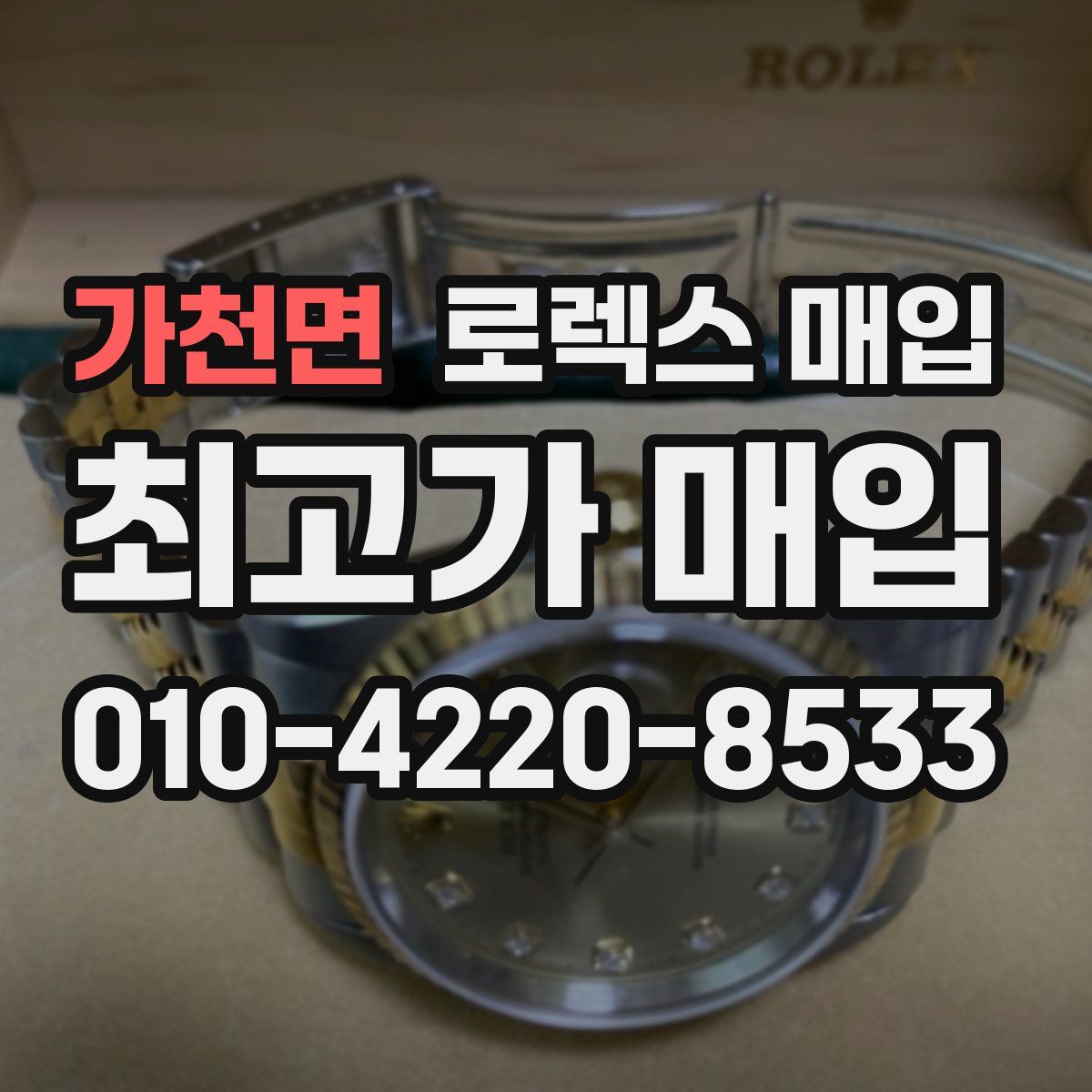 가천면 로렉스 매입