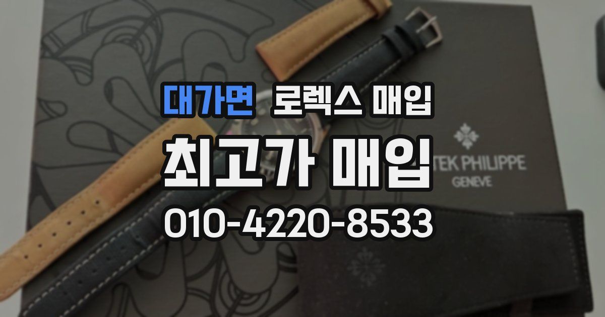 대가면 로렉스 매입