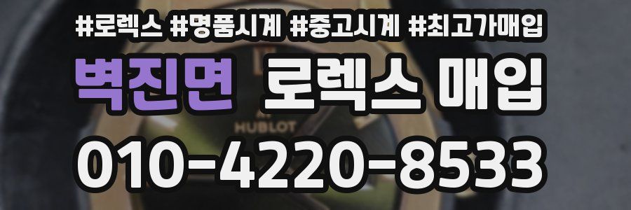 벽진면 로렉스 매입