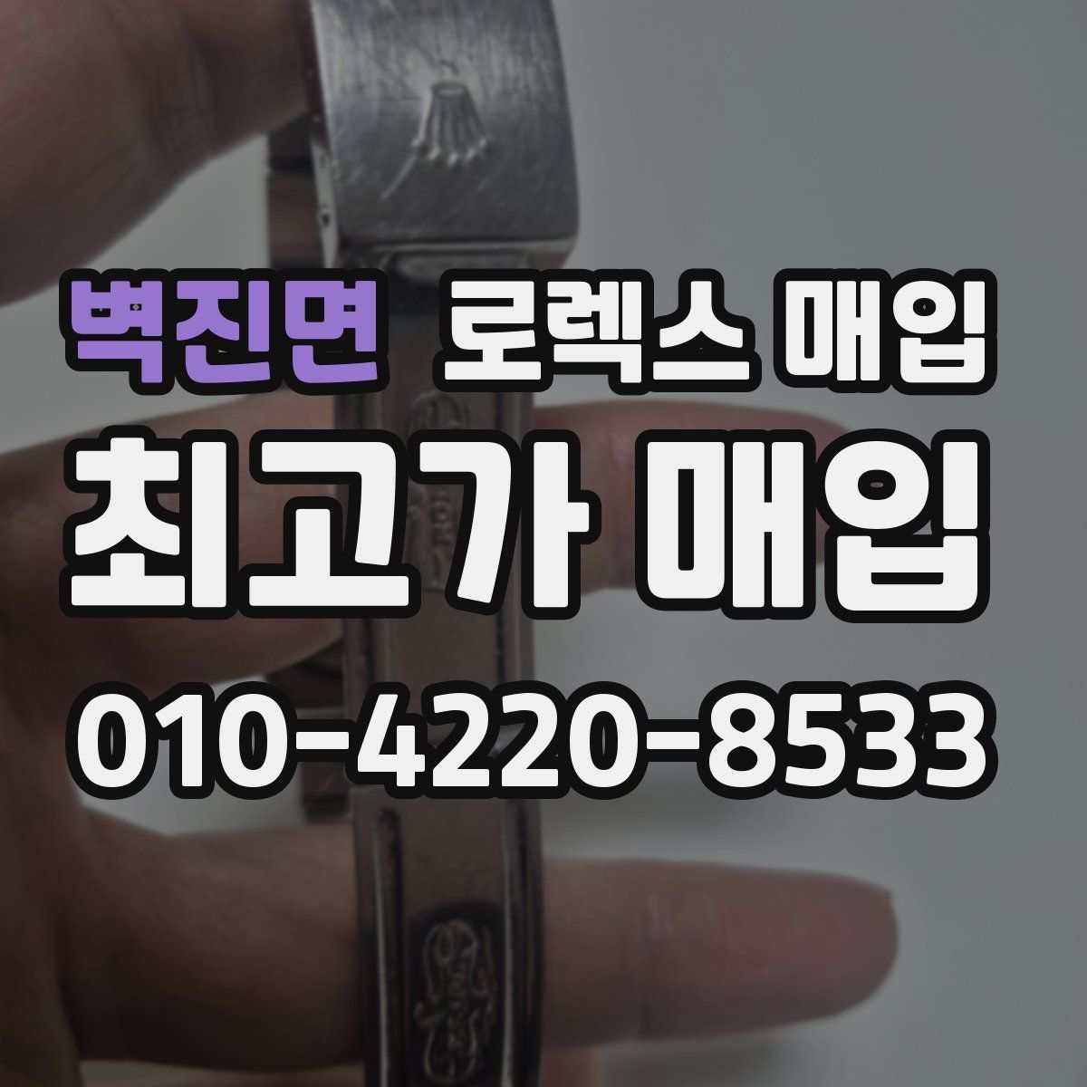 벽진면 로렉스 매입