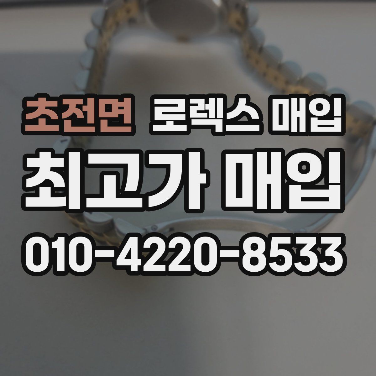 초전면 로렉스 매입 초침 멈춤이 있으면 어떻게 평가될까