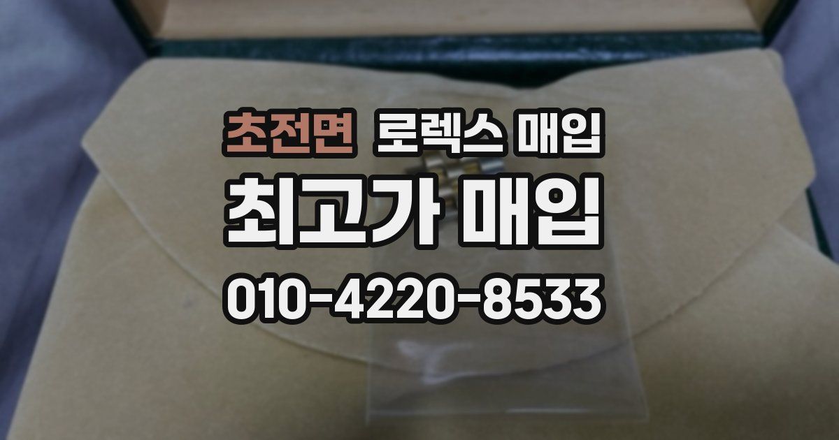 초전면 로렉스 매입