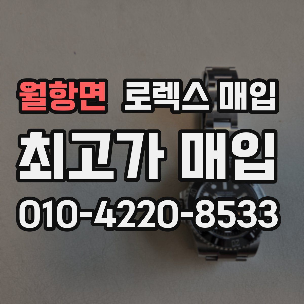 월항면 로렉스 매입