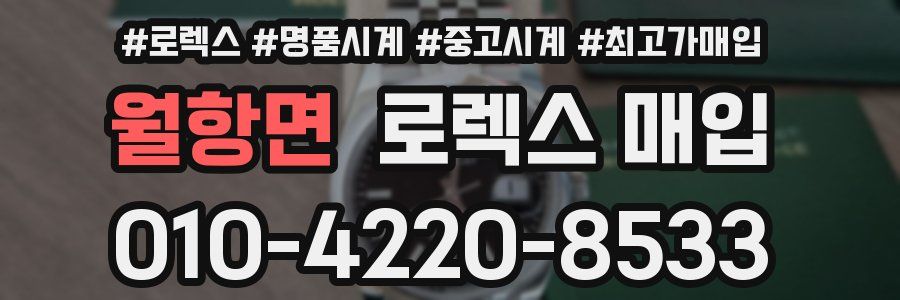 월항면 로렉스 매입