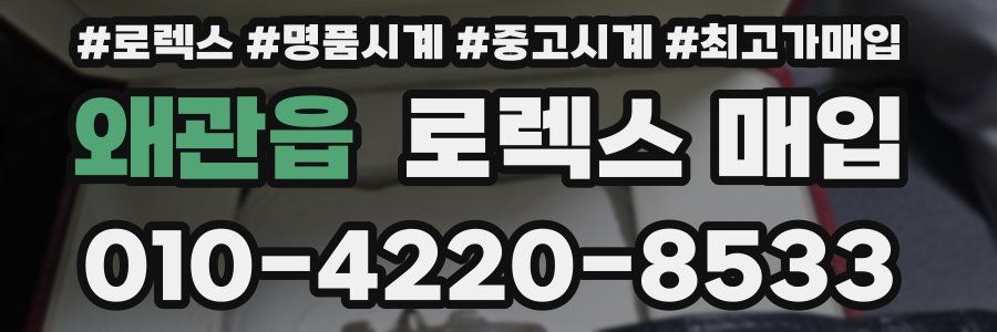 왜관읍 로렉스 매입