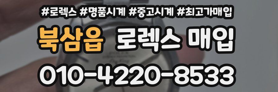 북삼읍 로렉스 매입