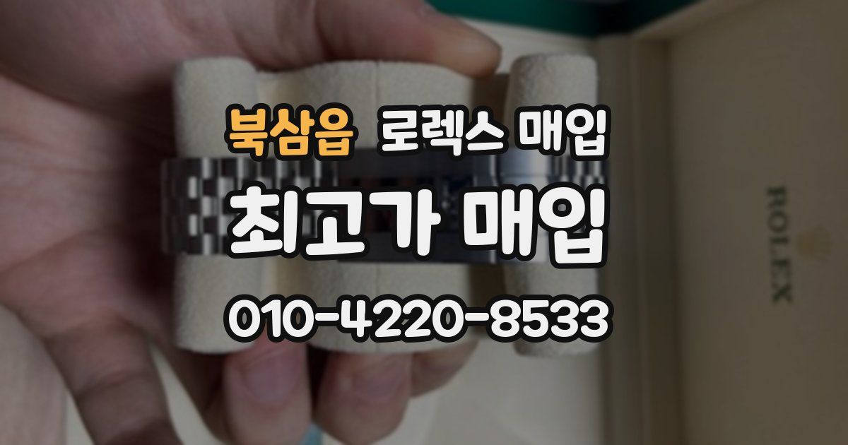 북삼읍 로렉스 매입