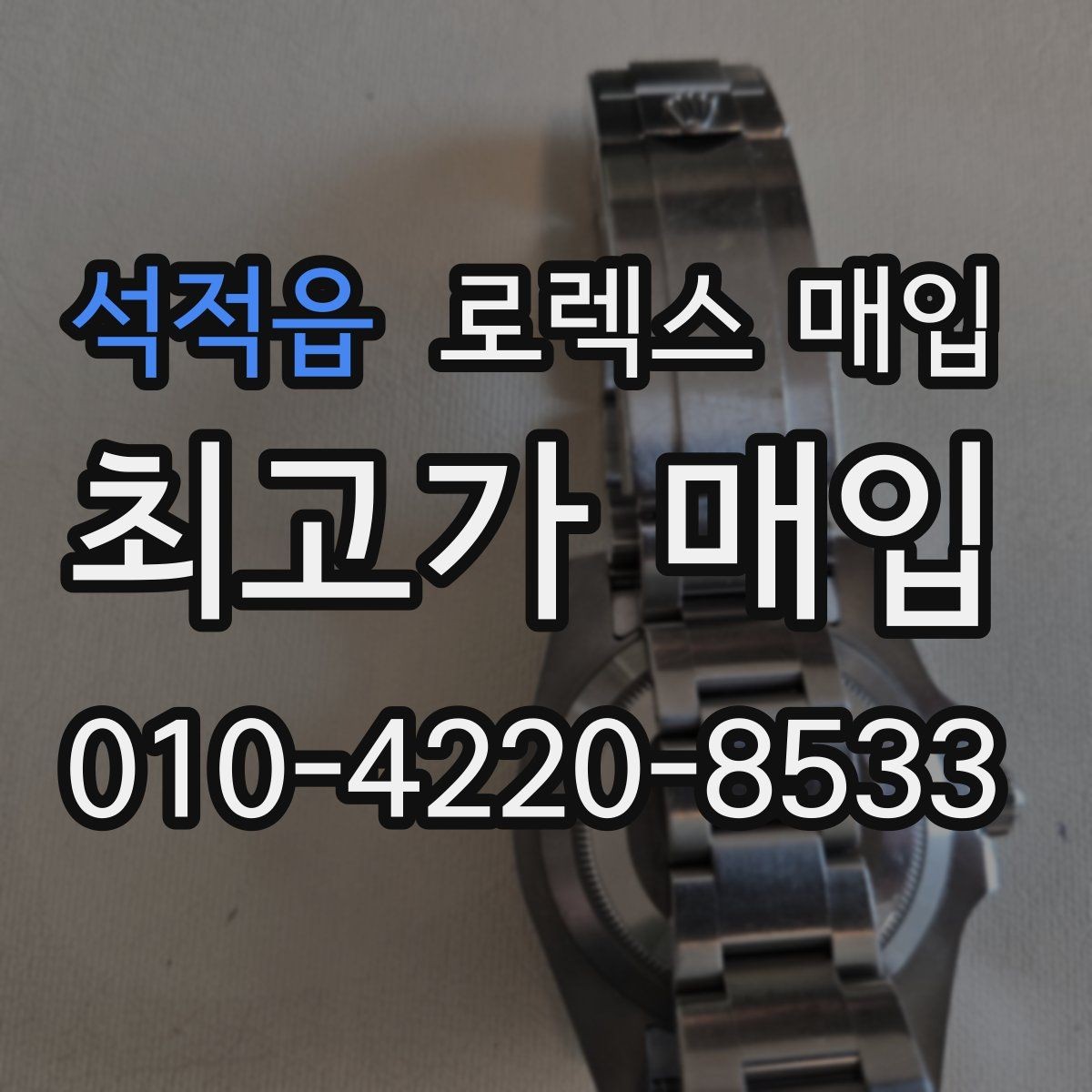 석적읍 로렉스 매입 국내 구매와 해외 구매 차이 정리