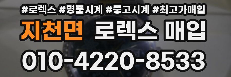 지천면 로렉스 매입