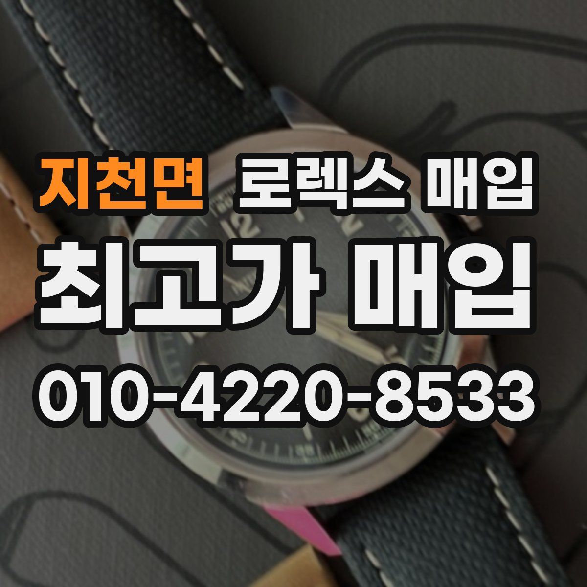 지천면 로렉스 매입