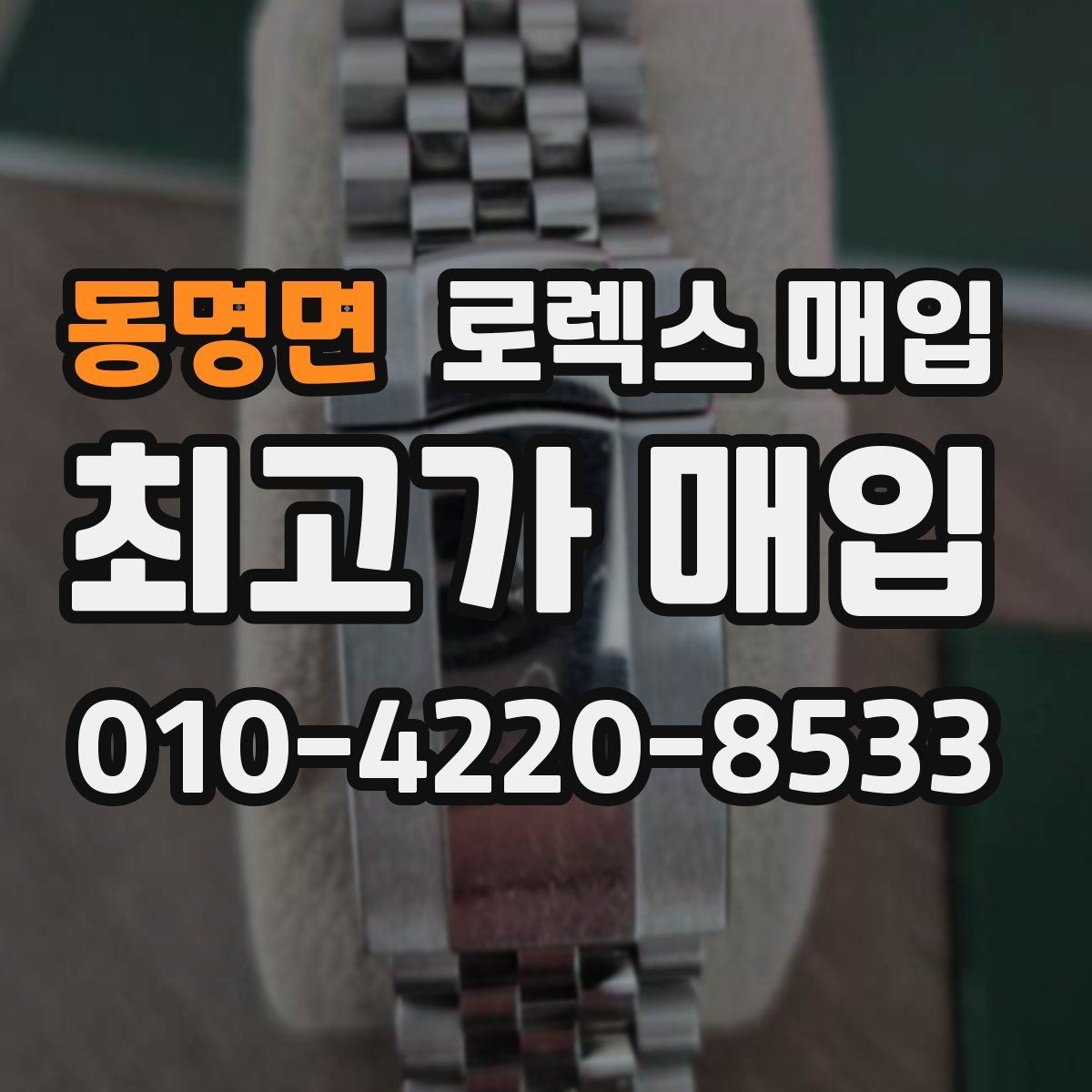 동명면 로렉스 매입 장시간 미착용 제품 점검 체크