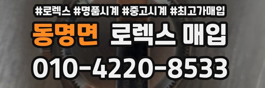 동명면 로렉스 매입