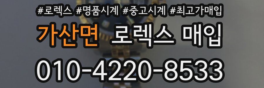 가산면 로렉스 매입