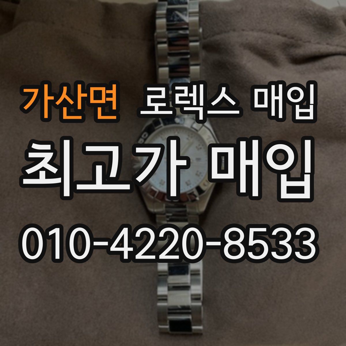 가산면 로렉스 매입
