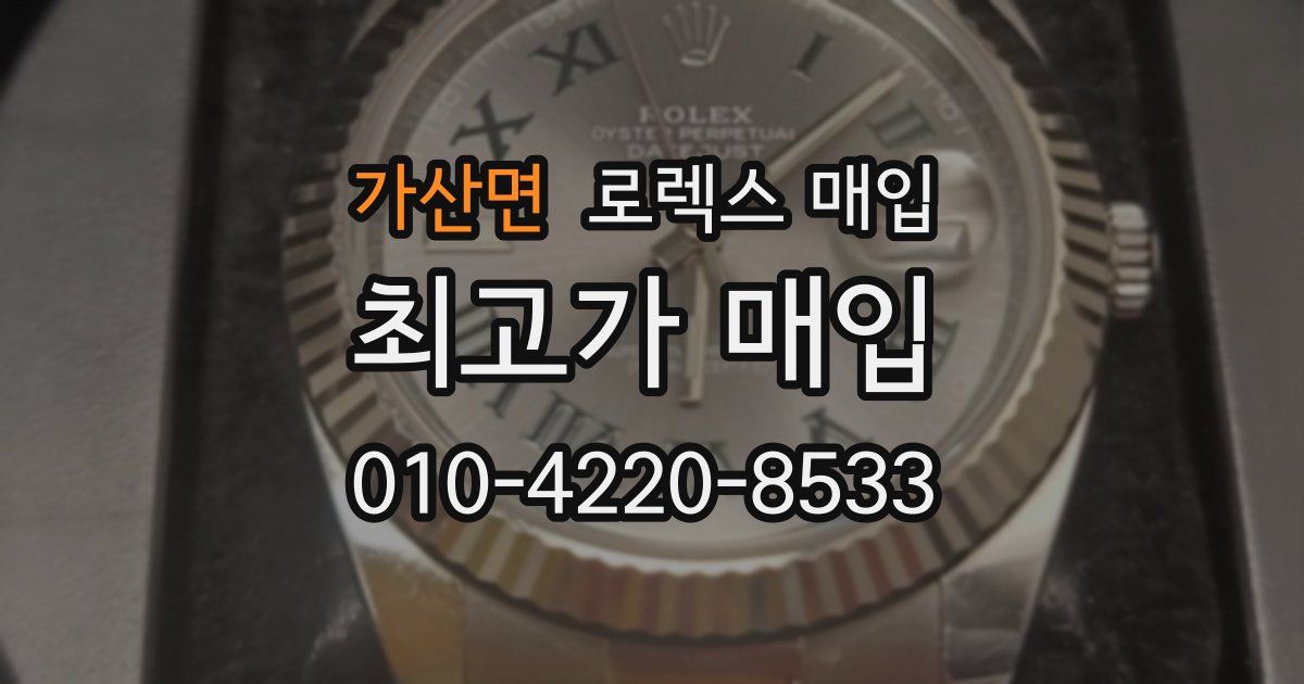 가산면 로렉스 매입