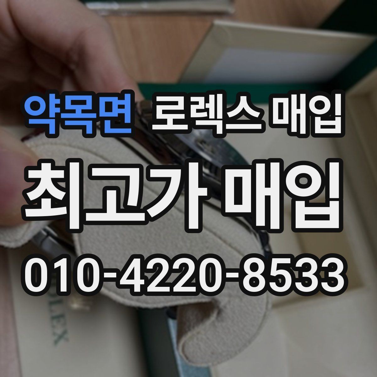 약목면 로렉스 매입 폴리싱 과다 제품을 구분하는 포인트