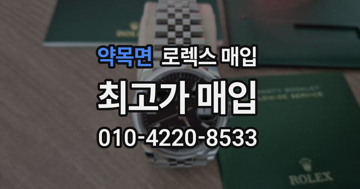 약목면 로렉스 매입