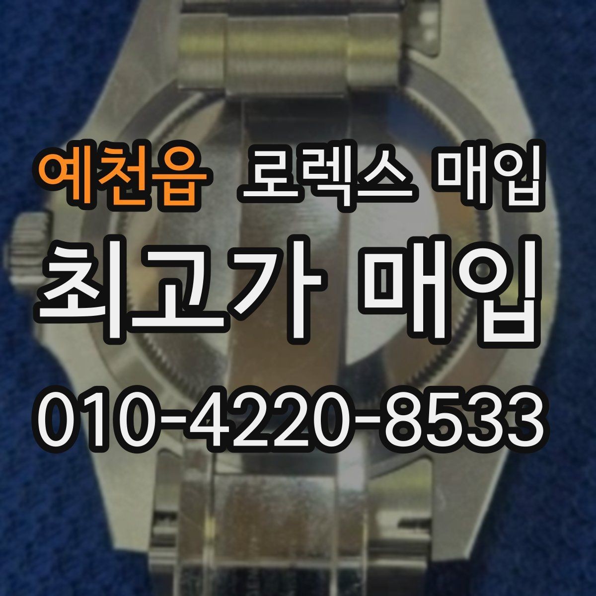 예천읍 로렉스 매입 날짜 변경이 이상하면 점검이 필요합니다