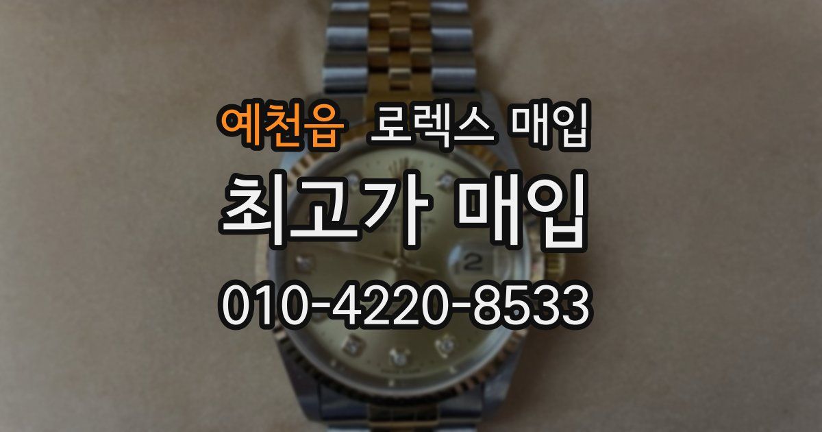 예천읍 로렉스 매입